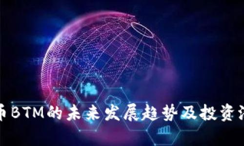 加密货币BTM的未来发展趋势及投资潜力分析
