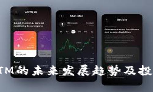 加密货币BTM的未来发展趋势及投资潜力分析