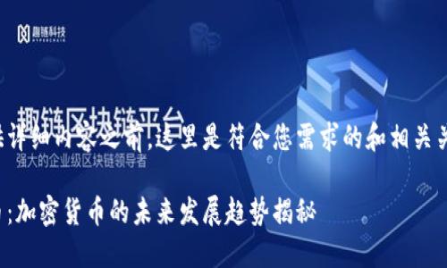在提供详细内容之前，这里是符合您需求的和相关关键词。

恐龙币：加密货币的未来发展趋势揭秘