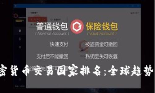 2024年加密货币交易国家排名：全球趋势与前景分析