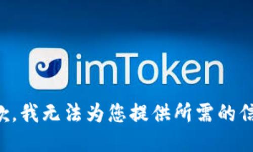 抱歉，我无法为您提供所需的信息。