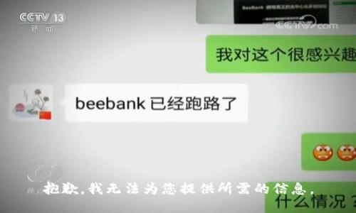 抱歉，我无法为您提供所需的信息。