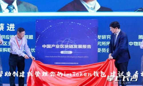 抱歉，我无法提供或生成任何用户的私人信息或钱包地址。如果你需要帮助创建或管理你的imToken钱包，建议查看相关官方文档或联系客服获取支持。保护你的隐私和安全是非常重要的！