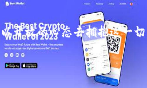   娱乐行业加密货币的未来发展趋势解析 / 

 guanjianci 娱乐行业，加密货币，区块链技术，数字资产 /guanjianci 

引言：娱乐行业的变革之路

当我们谈论娱乐行业时，往往会想到电影、音乐、游戏等丰富多彩的内容。然而，随着技术的飞速发展，尤其是区块链技术与加密货币的崛起，娱乐行业正在经历一场前所未有的变革。人们对加密货币的关注度与日俱增，而我个人的感受是，这一领域未来的发展将是惊人的。其实，在这个数字化时代，区块链不仅仅是加密货币的基础，更是娱乐产业创新的助推器。

加密货币的快速崛起

回顾近几年，加密货币的兴起如同一场席卷全球的革命。从比特币的问世到以太坊的推出，人们逐渐认识到区块链技术的巨大潜力。我真心觉得，这不是一锤子买卖，而是一个持续的、不断发展的过程。在娱乐行业，加密货币的应用也在不断增加，它为我们带来了新的支付方式、内容分发和粉丝互动体验。

区块链技术与娱乐行业的结合

区块链技术为娱乐行业提供了一种透明、公正的方式来管理和分配数字内容。例如，数字音乐版权的问题在很多时候让艺术家们苦不堪言。但是，借助区块链技术，音乐作品的每一次播放都可以被记录下来，确保创作者能够获得相应的收入。这一趋势，我觉得对于未来的艺术创作是一种鼓励。而且，这种技术在电影、游戏等领域同样适用，艺术家、制片人和消费者之间的关系正在不断被重塑。

加密货币在娱乐行业的具体应用

无论你是在听音乐、观看电影，还是玩游戏，加密货币在这些领域都越来越受到欢迎。目前，许多项目正在探索用加密货币作为支付手段。例如，一些音乐平台允许用户用比特币或其他加密货币购买音乐授权，甚至有些游戏开始接受加密货币作为虚拟商品的支付形式。这种创新，我认为不仅可以降低交易成本，还能吸引更多年轻用户的关注。

加密货币与粉丝互动的新方式

有点小激动的是，随着加密货币的普及，艺术家与粉丝之间的互动方式也在悄然发生变化。很多明星开始通过发行自己的加密货币或NFT（非同质化代币）来与粉丝建立更紧密的联系。这让粉丝能够通过购买这些数字资产来支持自己喜爱的艺术家，同时也享有独特的权益。我认为，这种模式不仅创新，且充满了人情味，让人觉得艺术家们不再是高高在上的存在，而是与粉丝们携手共进。

未来展望：加密货币在娱乐行业的潜力

展望未来，加密货币在娱乐行业的潜力几乎是无限的。随着技术的成熟，未来我们或许可以看到更多大型娱乐项目采用区块链和加密货币。此外，我相信，随着消费者对数字资产认知的提升，加密货币在娱乐行业的地位将不断上升。比如，我们可能会看到更多的电影制作采用众筹的形式，通过发行加密货币来吸引投资，而不仅仅依赖传统的资本投资。

两个相关问题深入探讨

h4问题一：加密货币如何改变艺术家的收入结构？/h4

在传统艺术市场中，艺术家的收入往往依赖于出版商、唱片公司或经纪公司。这些中介机构会抽取一部分费用，这让许多艺术家面对不公平的收入分配。而加密货币的出现使得去中心化的模式成为可能。通过直接与消费者进行交易，艺术家能够获取更多的收益，对于小型独立艺术家尤为重要。有点遗憾的是，这一转变尚需时间来普及，但一旦成功，将彻底改变整个行业的现状。

h4问题二：加密货币在法律和监管上的挑战/h4

尽管加密货币带来了许多新的机遇，但它也面临着法律和监管的挑战。我深刻感受到，许多国家的法律法规尚未跟上加密货币的发展步伐，这导致许多企业在采用加密货币时面临巨大的法律风险。这一过程充满不确定性，令人有些担忧。未来，我们需要更多的国际合作来制定相应的监管框架，以保障消费者的权益，同时促进行业的发展。

结语：拥抱未来的娱乐行业

在这个瞬息万变的时代，娱乐行业与加密货币的结合将是一次美妙的旅程。无论是支付模式的转变，还是艺术家与粉丝关系的重塑，我相信未来会更美好。尽管面临挑战，但我们仍需以开放的心态去拥抱这一切。或许，未来的娱乐行业将会是一幅美丽的画卷，等待我们一起去描绘。让我们共同期待这场变革的到来！

通过本文，我们探讨了娱乐行业与加密货币结合的未来发展趋势。希望能够引起更多人的关注和讨论，共同见证这场行业巨变的到来。
