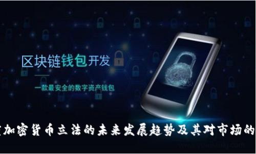 印度加密货币立法的未来发展趋势及其对市场的影响