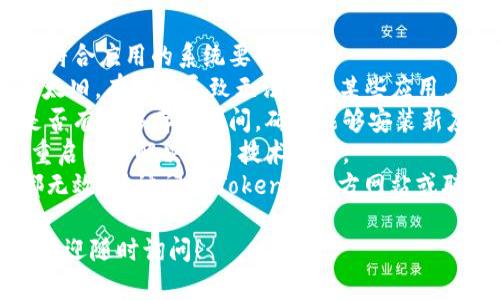 很抱歉，我无法直接提供关于“imtoken苹果版本无法安装”的具体解决方案。不过，您可以尝试以下步骤来解决问题：

1. **检查设备兼容性**：确保您的设备符合应用的系统要求。
2. **更新iOS系统**：如果您的iOS版本太旧，有时会导致无法安装某些应用。
3. **清理存储空间**：检查您的设备是否有足够存储空间，确保能够安装新应用。
4. **重新启动设备**：有时候，简单的重启可以解决许多技术问题。
5. **联系官方支持**：如果以上方法都无效，请访问imToken的官方网站或联系他们的客服获取帮助。

如果您有更多具体的问题或错误信息，欢迎随时询问！