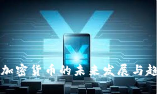 亚马逊加密货币的未来发展与趋势分析