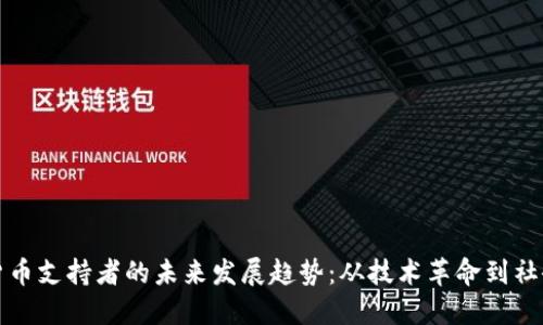 加密货币支持者的未来发展趋势：从技术革命到社会变革