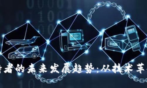 加密货币支持者的未来发展趋势：从技术革命到社会变革