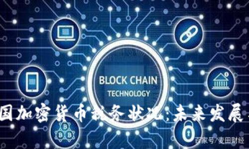 2023年美国加密货币税务状况：未来发展与趋势分析