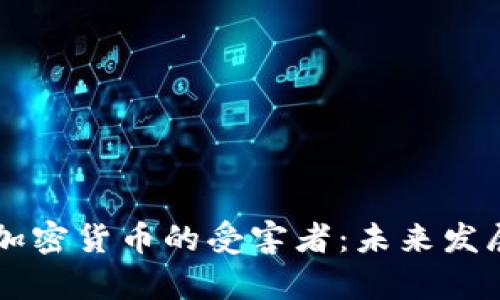 穷人将是加密货币的受害者：未来发展趋势解析