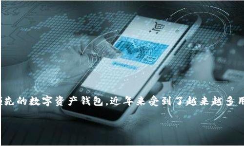 imToken钱包如何充币？详细指南与趋势分析

随着区块链技术的不断发展，数字资产的管理和交易方式也在不断演进。imToken钱包作为一款领先的数字资产钱包，近年来受到了越来越多用户的青睐。充币作为用户使用imToken钱包过程中一个重要的环节，具备怎样的趋势和发展方向？

imToken钱包充币详细攻略与未来发展趋势分析