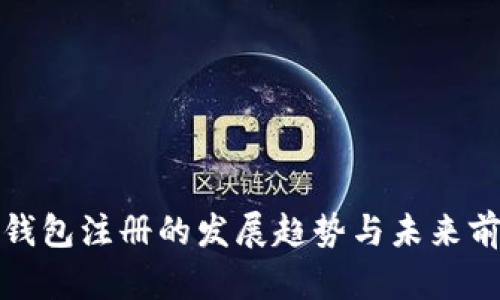 冷钱包注册的发展趋势与未来前景