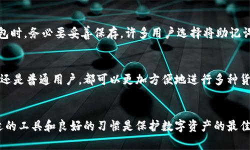 tiaotiimToken钱包密码找回的全方位指南：保护您的数字资产安全/tiaoti
imToken, 钱包密码找回, 数字资产, 安全措施/guanjianci

引言：保护你的数字资产
在这个数字货币迅速发展的时代，越来越多的人开始使用数字钱包来管理自己的资产。但是，有时我们可能会遗忘密码，这对许多人来说是一个巨大的困扰和挑战。尤其是像imToken这样的热门钱包，隐藏着无数用户的资产。因此，了解如何找回imToken钱包的密码，不仅是保护自己资产的重要一步，也是每个用户都必须掌握的技能。

imToken钱包的基础知识
imToken是一个非常受欢迎的数字资产钱包，其用户友好的界面使得用户能够方便地管理多种数字资产。它不仅支持以太坊及其代币，还支持比特币等多种主流数字货币。而且，为了增强用户的体验，imToken不断创新，推出新功能，确保钱包的安全性和便捷性。
然而，作为数字资产的管理者，您需要记住您的钱包密码。这是保护您资金的重要一环。如果您忘记了密码，将面临无法访问自己资产的困境，这对任何投资者来说都是一种痛苦的感觉，真心觉得这是一件让人心烦的事情。

imToken钱包密码找回的步骤
当您不幸遗忘imToken钱包密码时，不必惊慌。其实，虽然找回密码的过程有些复杂，但只要按照步骤来，绝对可以解决问题。以下是具体的步骤： 

h41. 重置密码的准备/h4
首先，您需要确保拥有用于注册imToken钱包时的助记词（Mnemonic Phrase）或私钥（Private Key）。这两个信息是恢复钱包的关键，一旦失去将无法找回。这就是为什么在创建钱包时，一定要将助记词安全地保存好。

h42. 进入钱包重置界面/h4
打开imToken应用程序，点击“我”选项，然后寻找“钱包管理”选项，进入“重置钱包”功能。在此界面上，您会看到输入助记词的提示。正确输入您的助记词，以便系统能够识别并重建您的钱包。

h43. 创建新密码/h4
当您成功进入钱包后，系统会提示您设置一个新的密码。这个新密码一定要安全，同时又容易记住。可以使用字母、数字和符号组合，以增强密码的复杂性，真心觉得这在未来使用中会更有保障。

h44. 安全保存新的助记词和密码/h4
最后一步也是最重要的一步，将新设置的密码和助记词记录在安全的地方。有些人选择纸质记录，而有些人则使用加密的数字方式保存，选择适合自己的方式，确保信息不被泄露。

注意事项与安全措施
进行密码重置和钱包恢复时，务必要保持谨慎。这里有一些重要的注意事项和安全措施：

h41. 保持安全与隐私/h4
在处理助记词和私钥时，尽量在没有网络连接的环境下进行操作。如果在连接的情况下，黑客可能会通过网络攻击您的设备，从而窃取您的信息。

h42. 不要分享助记词和私钥/h4
无论是朋友还是任何人，都不应该分享自己的助记词或私钥。诈骗者常会伪装成客服来询问这些信息，务必保持警惕。

h43. 使用官方途径/h4
在找回密码的过程中，务必要确保使用imToken的官方应用和网站。避免使用第三方不明的工具或链接，以防止受骗。

可能的相关问题

h41. 如果我丢失了助记词，是否还可以找回钱包？/h4
真心觉得这个问题是很多用户最关心的。如果您丢失了助记词，那么找回钱包的可能性几乎为零。助记词是恢复钱包的唯一钥匙，因此在创建钱包时，务必要妥善保存。许多用户选择将助记词写在纸张上并储存，在选择存放位置时最好避开容易被他人发现的地方。

h42. imToken钱包是否支持多种货币？/h4
是的！imToken不仅支持以太坊及ERC-20代币，还支持比特币和其他主流数字货币。这使得imToken成为了许多用户的首选钱包。不论是投资者还是普通用户，都可以更加方便地进行多种货币的管理，顺便也能享受到数字资产管理的便利。

结语：小心谨慎，善用工具
总结来说，找回imToken钱包的密码虽然不是一件容易的事情，但只要您提前规划，妥善保存好相关信息，就能避免不必要的麻烦。真心觉得，合适的工具和良好的习惯是保护数字资产的最佳方法。在未来的数字货币时代，安全总是第一位的，希望每位用户都能妥善管理自己的资产。