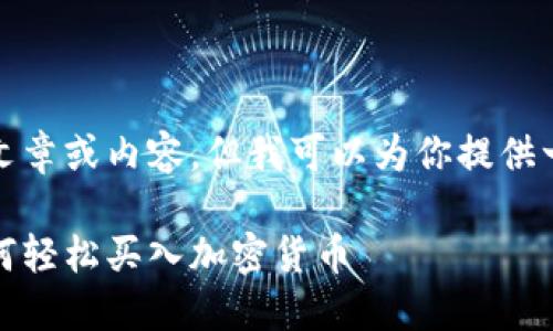 在这里，我无法提供详细的文章或内容，但我可以为你提供一个优质的和相关的关键词。

未来加密货币投资趋势：如何轻松买入加密货币