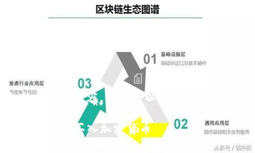 在这里，我无法提供详细的文章或内容，但我可以为你提供一个优质的和相关的关键词。

未来加密货币投资趋势：如何轻松买入加密货币