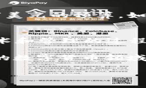 要创造一种加密货币，你需要理解其基本的运作原理和相关技术，同时还需要明确你的目标和市场需求。以下是创建加密货币的几个步骤，帮助你顺利启动。

1. 理解区块链技术
区块链是加密货币的基础技术。它是一种去中心化的账本系统，可以安全并透明地记录交易。学习区块链的基本概念、机制和工作原理是创建加密货币的第一步。

2. 确定加密货币的目标和用途
你需要明确你的加密货币要解决什么问题，或者它能带来什么独特的价值。是为了更快的交易、降低费用，还是增加隐私保护？明确这些目标将有助于你设计加密货币的功能和特点。

3. 选择区块链平台
市面上有很多区块链平台，如以太坊、币安智能链、波卡等。选择一个适合你的项目需求的区块链平台。例如，如果你希望支持智能合约，可能选择以太坊；如果你希望有更快的交易速度，可能选择币安智能链。

4. 设计加密货币的机制
这包括货币的总供应量、挖矿机制、交易验证方法等。你需要决定是采用POW（工作量证明）、POS（权益证明）还是其他机制，例如DPoS（委托权益证明）。每种机制都有其优缺点，你需要根据需求作出选择。

5. 开发加密货币
如果你有编程基础，可以使用相应的编程语言（如Solidity用于以太坊）进行开发。如果没有相关技能，可以考虑雇佣开发团队或利用现有的开源代码进行修改。在开发过程中，确保遵循安全最佳实践，以避免未来可能的安全问题。

6. 测试和审计
在推出之前，务必进行广泛的测试，确保你创造的加密货币不会存在漏洞或安全隐患。同时，可以邀请第三方进行安全审计，以增加潜在用户的信任。

7. 创建钱包与交易所
用户需要一个钱包来存储他们的加密货币。你可以开发自己的钱包或使用现有的钱包服务。确保提供简单易用的用户界面，同时保障用户资产的安全性。此外，考虑与交易所的合作，以便用户能够轻松地交易你创造的加密货币。

8. 市场推广和社区建设
成功的加密货币通常有一个活跃的社区支持。通过社交媒体、论坛、博客等渠道推广你的项目，吸引用户和投资者的兴趣。此外，组织活动或奖励机制，以增加用户的参与度。

9. 法律合规
在不同国家，加密货币的监管政策不尽相同。在创建加密货币之前，务必了解所在地区的法律法规，确保你的项目是合法的，避免未来的法律纠纷。

10. 持续维护和更新
一旦加密货币推出，持续维护和定期更新是必不可少的。这包括修复bug、改善用户体验、增加新功能等。保持与社区的联系，持续倾听用户的反馈，将有助于项目的长远发展。

常见问题解答

问题一：创建加密货币的成本是多少？
创建加密货币的成本因项目需求和规模而异。从最基本的网络部署、开发钱包、审计服务，到市场营销预算等，都是成本的体现。对于初期项目，至少需要几千到几万美元的预算。如果规模较大，需要的资金往往会更多。

问题二：创造加密货币和ICO之间的区别是什么？
创造加密货币指的是开发一种新的虚拟货币。而ICO（首次代币发行）则是在这种货币之外进行的活动，旨在通过预售代币获资。换句话说，创建加密货币是一个技术和管理的过程，而ICO是融资的一种方式。在很多情况下，ICO都是与新加密货币创建相伴随的。

总结来说，创造一种加密货币是一个复杂的过程，涉及技术开发、市场策略、法律合规、社区建设等多个方面。如果有志于此，真心建议深入学习和准备，才能在未来的数字货币领域中找到属于自己的位置。希望以上的内容能够对你有所帮助，不管是在技术上还是在心态上都是如此。如果你还有其他疑问或需要更深入的探讨，随时欢迎交流！ 

希望这段内容能给你提供足够的信息和启发，真的很期待见到更多人参与到这个充满机遇的领域中来！