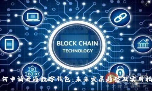 如何申请开通数字钱包:未来发展趋势及实用指南