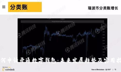 如何申请开通数字钱包:未来发展趋势及实用指南