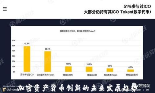 
加密资产货币创新的未来发展趋势