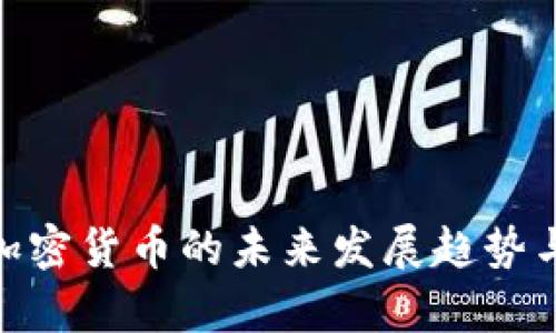 探索现有加密货币的未来发展趋势与投资机遇