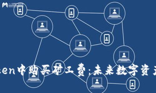 如何在imToken中购买矿工费：未来数字资产交易的趋势