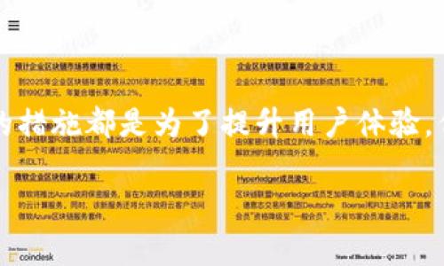 imToken作为一款数字钱包应用，主要用于管理和交易加密货币。关于其是否收集用户信息的问题，下面是一些分析和解答：

### imToken收集用户信息吗？

在某种程度上，是的。imToken会收集某些用户信息，但这些信息的收集主要是为了提供更好的服务和用户体验。例如，imToken可能会收集用户的交易数据、设备信息以及使用习惯等。这些信息有助于改进产品功能、增强安全性，或者为用户提供个性化的服务。

#### 收集的数据类型：

1. **账户信息**：用户在注册或使用imToken时提供的基本账户信息，如邮箱、手机号等。
2. **交易记录**：用户在钱包内的交易历史数据，这些数据用于跟踪交易情况和提供统计信息。
3. **设备信息**：包括用户设备的类型、操作系统版本等信息，这能够帮助imToken其应用的性能和兼容性。
4. **使用行为**：用户在使用应用时的行为数据，包括访问的功能、使用频率等，这些数据帮助公司了解用户需求和改进产品。

### 隐私保护政策

imToken非常重视用户的隐私，采取了一系列措施来保护用户信息的安全。具体包括：

- **加密技术**：所有的用户数据通常会通过加密技术进行保护，增加数据安全性。
- **透明政策**：imToken会定期更新其隐私政策，确保用户了解其数据是如何被使用和存储的。
- **用户控制权**：用户有权选择是否允许应用收集某些类型的信息，并且可以随时查看和管理自己的数据。

### 如何保护个人信息？

作为用户，除了了解imToken的隐私政策外，您还可以采取一些措施来保护自己的个人信息：

1. **设置强密码**：确保您的imToken账户密码足够强且唯一，避免使用简单的或常见的密码。
2. **开启双重认证**：如果imToken支持双重认证，务必开启此功能，增加账户的安全性。
3. **谨慎共享信息**：在社交媒体或其他平台上谨慎共享与imToken有关的信息，以减少个人信息泄露的风险。
4. **定期检查账户活动**：定期查看账户的交易记录和活动，确保没有异常操作发生。

### 常见问题

#### 1. imToken如何使用我提供的数据？

imToken会利用您提供的数据来改善和其服务。例如，交易记录可以帮助其分析高频交易行为，进而改进交易的便捷性；用户反馈可以用于识别和修复产品bug。

#### 2. 我可以不提供某些信息吗？

大部分情况下，用户是可以选择不提供某些非必需信息的。但需要注意的是，缺少某些信息可能会影响使用体验，比如无法享受个性化推荐或服务。

### 结语

在享受数字货币带来的便利时，了解和管理自己的个人信息变得尤为重要。imToken在信息收集和保护方面采取的措施都是为了提升用户体验，但最终如何管理个人信息，则还需用户增强自我保护意识，维护自己的数字资产安全。

希望以上信息能够解答您的疑问，如果您还有其他问题，随时欢迎提问！