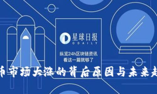 加密货币市场大涨的背后原因与未来趋势分析