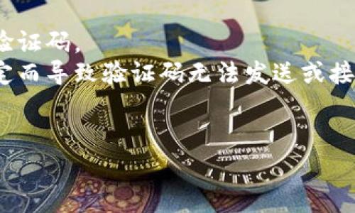 关于如何在imToken调出验证码，以下是详细的步骤和说明，供您参考：

### 如何在imToken调出验证码

在使用imToken这款数字资产钱包时，进行转账或某些操作需要输入验证码，以下是获取验证码的步骤：

步骤一：打开imToken应用
首先，确保您的手机已经下载并安装了imToken应用。点击图标，打开应用后，输入您的密码或者使用生物识别（如指纹或面部识别）登录您的钱包。

步骤二：选择操作
登录后，您会看到钱包的主页。在这里，根据您想进行的操作选择相应的功能，例如转账、接收资产等。

步骤三：请求验证码
在进行需要验证码的操作时，系统会提示您输入手机验证码。一般情况下，您会看到一个“发送验证码”或“获取验证码”的选项。点击该选项后，系统会向您绑定的手机号码发送一条验证码短信。

步骤四：输入验证码
收到验证码后，注意查看短信内容。拿到验证码后，返回imToken应用，将验证码输入到指定的输入框中，确保没有输入错误。通常验证码只能使用一次，有效期短，因此请尽快输入。

步骤五：完成操作
输入验证码后，您就可以继续完成您的操作了。比如，完成转账等措施，确保每一步都谨慎，避免错误。

### 注意事项

在操作过程中，有几点需要特别注意：

- **确认手机号：**确保您的手机号码是正确和当前使用的，否则您将无法收到验证码。
- **网络连接：**确保您的手机在操作时有稳定的网络连接，避免因为网络不稳定而导致验证码无法发送或接收。
- **验证码有效期：**通常验证码的有效期较短，及时输入以避免过期。

希望以上信息能帮助您顺利调出imToken的验证码！如有其他问题，请随时询问。