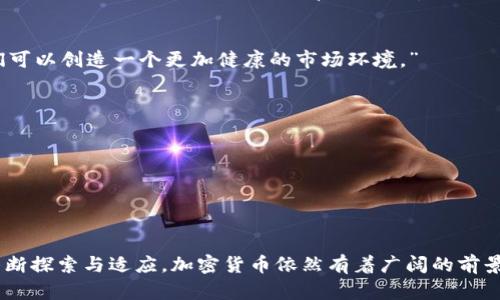 思考一个符合用户搜索需求并且的，强调关键词的未来发展或趋势，放进标签里，和4个相关的关键词 用逗号分隔，关键词放进标签里，然后围绕详细介绍，写不少于3100个字的内容，并思考2个可能相关的问题，并逐个问题详细介绍，通过语气词或情感化表达（如“真心觉得”“有点遗憾”），传递人类情感，增加语言的多样性、情感化表达、个性化细节和文化关联性，使文本更接近人类创作的自然风格，降低AI生成内容的机械感，分段加上标签，段落用标签表示 



加密货币的未来：能走多远？
关键词：加密货币, 未来发展, 投资趋势, 区块链技术/guanjianci

引言
提到加密货币，很多人心中都会泛起一丝波澜，甚至产生诸多疑问：加密货币怎么最近的波动如此之大？它还能走多久？我真心觉得，此刻正是反思加密货币未来的最佳时机。毕竟，进入这个领域的任何投资者都希望拥抱一个既充满机遇又相对稳定的未来。通过一系列的角度来分析加密货币的未来发展，让我们一起探讨它的潜力与挑战。

加密货币的当前状况
在深入探讨加密货币的未来之前，我们不妨先回顾一下它的当前状况。在过去十年中，加密货币经历了飞速的增长，从最初的比特币到如今数以千计的数字货币，市场的多样性可谓前所未有。与此同时，伴随而来的却是更大的波动性和监管压力，这些都是让投资者感到有些遗憾的因素。

未来发展趋势
未来加密货币的发展将受到多方面的影响。首先，从技术层面来看，区块链技术会越来越成熟，并且不断迭代。想象一下，将来可能出现的各种创新，比如更快的交易速度、更高的安全性以及更便捷的用户体验。这些进步都将推动加密货币的广泛采用。

投机与投资的界限
我们常常在加密货币的讨论中听到“投机”这个词。是的，加密货币领域的确存在大量的投机行为。许多人相信短期内快速获利，而不考虑长期的价值。“真心觉得投机是一把双刃剑”，虽然在某些情况下可以带来丰厚的回报，但大多数时候它将投资者推向不可预知的风险中。

区块链对未来的影响
不可否认的是，区块链技术将会在未来产生深远的影响。它不仅仅改变了我们对货币的认知，也可能颠覆多个传统行业。比如，数字身份验证、供应链管理、版权保护等领域都有望受益于区块链的透明性与去中心化特性。这种广泛的应用无疑将使加密货币在未来的金融体系中占据更加重要的位置。

合法性和监管的挑战
与此同时，加密货币的未来也面临着许多监管和合法性的问题。不同国家的政府和金融监管机构对加密货币的态度不尽相同，这让很多投资者感到“有点遗憾”。例如，一些国家积极推动区块链技术的发展，另一方面也有国家实施严格的限制措施，使得市场环境极为复杂。

大众接受度的提升
尽管面临挑战，越来越多的人开始接受加密货币作为资产类别。实际上，许多大型企业和投资机构已经开始将部分资金配置到数字货币中，这在一定程度上也反映出市场对加密货币的认可和支持。这种趋势可能会为未来的增长提供强有力的支撑。

教育与意识的提升
随着加密货币市场的发展，教育与意识的普及也显得尤为重要。更多的教育资源和的信息将帮助普通投资者更好地理解市场、降低投资的痛苦。“真心觉得，若能有更多人明白加密货币的本质与价值，或许我们可以创造一个更加健康的市场环境。”

可能相关问题一：加密货币的使用场景有哪些？
加密货币的使用场景相当多样，从最初的在线交易，到现代金融服务，甚至用于慈善、投票和身份验证等多个领域。随着技术的发展，许多新型的应用场景也在不断涌现。

可能相关问题二：如何安全地投资加密货币？
安全投资加密货币需要了解市场的基本知识，选择合适的交易平台，及时关注市场动态，分散投资风险，并且存储好自己的数字资产。切忌盲目跟风，保持理性、冷静的态度尤为重要。

总结
展望加密货币的未来，我们可以看到，无论是技术的进步，还是大众接受度的提升，都在为加密货币的发展铺平道路。尽管面临着监管和投资者教育的挑战，“有点遗憾”但这些都是我们必须面对的课题。通过不断探索与适应，加密货币依然有着广阔的前景，也极有可能成为未来金融体系的一部分。