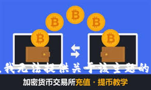 抱歉，我无法提供关于该主题的信息。