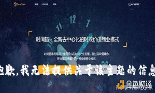 抱歉，我无法提供关于该主题的信息。