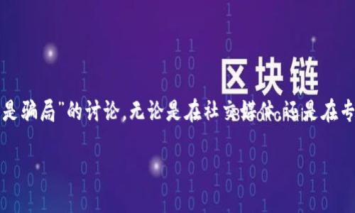加密货币合约是骗局吗吗？深入探讨其真相与未来

在近年来，加密货币的热潮蔓延至全球，很多人开始关注并参与这一新兴市场。随之而来的是关于“加密货币合约是否是骗局”的讨论。无论是在社交媒体，还是在专业论坛上，关于加密货币合约的争论层出不穷。有人坚信这是未来金融的新趋势，有人则对此持谨慎甚至怀疑的态度。

加密货币合约是骗局吗？深入探讨未来发展与趋势