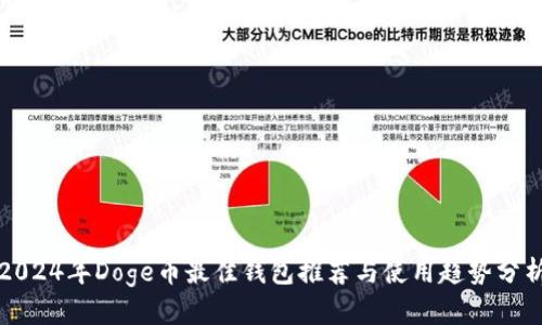 2024年Doge币最佳钱包推荐与使用趋势分析