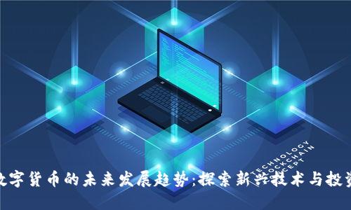 加密数字货币的未来发展趋势：探索新兴技术与投资机会