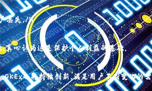 OKEx交易所简介

OKEx是一个成立于2017年的全球领先数字资产交易所，总部设在马耳他，提供各种数字资产的交易服务。作为一个综合性的交易平台，OKEx不仅支持常见的比特币、以太坊等主流币种的交易，还包括期货、期权等衍生品交易，为用户提供多元化的投机和投资选择。

在交易所的设计和功能上，OKEx将用户体验放在首位，界面友好且操作简单，适合各种水平的投资者使用。从新手到专业交易员，都能在这个平台上找到适合自己的交易策略和工具。

另一方面，OKEx也注重安全性，采用了多种先进的安全措施来保护用户资产，包括冷钱包存储、自主开发的多重签名技术等。从而保障用户的资金安全，增强用户的信任。

多样化的交易产品

OKEx交易所的产品线非常丰富，用户可以选择多种交易方式。首先是现货交易，用户可以直接买入或卖出各种数字资产。此外，OKEx也提供了杠杆交易，用户可以利用杠杆提升自己的投资收益，但同时也要承担相应的风险。

另外，OKEx的期货和期权交易也是其一大特色。期货合约允许用户对未来某个时间的资产价格进行交易，而期权则给予用户在未来某个时间以特定价格买入或卖出某资产的权利。这类交易不仅可以用来对冲风险，还可以实现更高的投资回报。

流动性与市场深度

作为全球前列的交易所，OKEx在市场深度和流动性方面表现良好。拥有大量的活跃用户和高交易量，使得交易过程中的买入和卖出都能够迅速执行，减少了用户面临的滑点风险。

此外，交易所提供了多种交易对，可供用户进行方便的币币兑换，使得市场更具活跃性。深度的市场数据也为投资者提供了重要的决策参考，提高了交易的准确性。

用户体验与社区支持

OKEx一直以来注重用户的体验，提供丰富的教育资源，帮助用户更好地理解市场和提高交易技能。交易所网站上有大量的教程、文章和视频等内容，帮助新手快速上手，了解数字货币市场的运作方式。

此外，OKEx还建立了一个活跃的社区，通过社交媒体和论坛与用户进行互动，听取用户的意见和建议。这种开放的姿态，有效提升了用户的参与感和归属感。

安全性及合规性

在数字资产交易的环境中，安全性是每个用户最为关心的部分。OKEx拥有高标准的安全体系，包括多重签名机制和冷存储技术等，确保用户的数字资产安全。此外，交易所也严格遵守各个国家和地区的法律法规，致力于合规运营，增强平台的信用度。

未来发展趋势

随着区块链技术的发展和数字资产的不断普及，OKEx将继续扩展其产品和服务。我们真心觉得，未来的数字货币市场变化莫测，而OKEx作为一个行业领先者，必然会把握住新技术带来的机遇，推出更多创新的产品。例如，NFT（非同质化代币）、DeFi（去中心化金融）等新兴领域，都可能成为OKEx下一步的发展重点。

此外，全球市场的逐渐开放使得跨国交易成为一种趋势。OKEx可能会通过合作与并购等方式，在全球范围内提升市场份额，为用户提供更好的服务。

可能相关问题

h4问题一：如何选择合适的交易策略？/h4
对于新手投资者，选择合适的交易策略至关重要。有很多种交易策略，心得如下：

ul
  listrong短线交易：/strong短线交易适合反应迅速的投资者，通常持仓时间在几分钟到几小时之间。这种策略要求对市场动向有敏锐的直觉。/li
  listrong波段交易：/strong波段交易适合中期投资者，持仓时间一般为几天到几周。通过分析市场趋势获得收益。/li
  listrong长期投资：/strong对于不想频繁交易的投资者，可以选择长期投资。根据基本面分析和技术分析选择具有潜力的币种进行长期持有。/li
/ul

无论选择哪种策略，都要保持冷静，并根据市场变化灵活调整。真心觉得，一个良好的心态和清晰的计划是成功的基石。

h4问题二：如何保障个人数字资产安全？/h4
在交换平台交易的同时，保护好你的数字资产同样重要。以下是一些安全小贴士：

ul
  listrong使用强密码：/strong确保你的账户密码复杂且唯一，避免使用容易猜到的密码。/li
  listrong启用双重验证：/strong将账户安全级别提高，开启双重验证保护，减少被盗风险。/li
  listrong不轻信链接：/strong不要随意点击陌生的链接，特别是通过邮件或社交媒体收到的。不小心访问了钓鱼网站，可能导致账户丢失。/li
/ul

总而言之，关注安全问题，及时了解最新的安全措施，将会帮助你在加密货币市场中稳健前行。每个投资者都应该具备一定的安全意识，真心认为这是保护个人利益的基础。

结语
OKEx交易所凭借丰富的交易产品、安全性和优质的用户体验，逐步成为数字资产市场中的一颗璀璨明珠。未来随着区块链技术的发展，OKEx也将持续创新，满足用户不断变化的需求。无论你是新手还是专业人士，都可以在这里找到合适的交易方式，实现你的财富梦想！