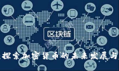 DTL：探索加密货币的未来发展与趋势