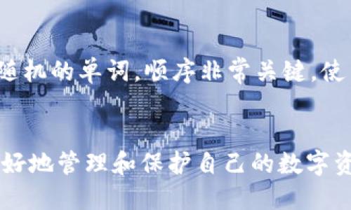 # 关于“如何钱包导入私钥”的详细介绍

在数字货币日益普及的今天，许多人开始了解和使用区块链钱包。钱包的导入和导出私钥是一个非常重要且技术性较强的话题。本文将为大家详细介绍如何导入私钥的步骤和注意事项，并探讨相关问题，帮助您更好地使用数字货币钱包。

什么是钱包私钥？
私钥是区块链钱包中至关重要的安全凭证。它就像是一个密码，能够让您控制和管理您的数字资产。每个钱包都有一个唯一的私钥，只有拥有该私钥的人才能访问与之关联的数字货币。

为什么需要导入私钥？
有时候，您可能需要将资产从一个钱包迁移到另一个钱包。这时，导入私钥是一种有效的方式。通过将私钥导入新的钱包，您可以直接访问并管理您的数字资产，而无需等待区块链的交易确认。

如何导入私钥？
导入私钥的过程可能因钱包的种类而异，但大致步骤如下：

1. strong选择钱包软件/strong
   首先，您需要确定要使用哪个钱包。有些钱包是线上钱包，而有些是桌面或移动钱包。在选择钱包时，请确保它是可靠的，并且支持私钥导入功能。

2. strong打开钱包应用/strong
   打开您选择的钱包应用，找到“导入”或“恢复”选项。通常，这些选项会在主界面或账户设置中。

3. strong选择导入私钥/strong
   在“导入”或“恢复”选项下，选择“导入私钥”。有些钱包可能允许您直接导入私钥，有些则需要您用助记词（seed phrase）来恢复钱包。

4. strong输入私钥/strong
   在弹出的对话框中，输入您的私钥。注意，不同钱包对私钥的格式要求可能会有所不同，确保输入的格式正确。

5. strong确认并完成/strong
   完成私钥输入后，确认信息无误并点击“导入”或“确认”按钮。系统会对私钥进行验证，并将您的数字资产展示在钱包中。

需要注意的事项
在导入私钥的过程中，有几个重要的注意事项需要铭记于心：

1. strong保证安全/strong
   私钥如同一把通往数字资产的钥匙，绝对要小心保管，切勿泄漏。确保在安全的环境下进行导入操作，避免使用公共Wi-Fi网络。

2. strong备份/strong
   在导入私钥之前，备份您的重要资料。如果钱包在过程中出现问题，备份将为您提供保障。

3. strong验证钱包地址/strong
   在导入完成后，务必验证一下钱包地址，确保资产已经成功导入。您可以通过查询区块链浏览器来确认。

可能的相关问题

h4问题一：如果我丢失了私钥，我的资产还会存在吗？/h4
真心觉得，这是一个让很多数字货币持有者感到担忧的事情。若您的私钥丢失，您将无法再访问或管理该钱包中的数字资产。私钥是唯一的控制凭证，因此，丢失私钥意味着丢失资产。为了避免这样的情况，强烈建议保留多份私钥的备份，并将其存放在安全且不易被遗忘的地方。

h4问题二：除了私钥，还有哪些备份方式可以使用？/h4
有点遗憾的是，虽然私钥是最直接的访问方式，但丢失后无法恢复。不过，除了私钥，还有助记词（Seed Phrase）这一备份方式。在创建钱包时，钱包会生成一组随机的单词，顺序非常关键。使用助记词可以恢复整个钱包，访问其中所有的数字资产。因此，在设置钱包时，一定要记录并安全保管好这组助记词。

总结
通过上述步骤和注意事项，希望大家对如何导入私钥有了更全面的了解。导入私钥虽然看似简单，但实际操作中需要谨慎小心。确保私钥的安全和备份，才能更好地管理和保护自己的数字资产。同时，通过观察当前的市场走势，我们可以预测，将来区块链技术及其相关钱包将会更加智能和安全，希望大家能够紧跟新时代的步伐，理性投资数字货币。