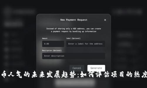 加密货币人气的未来发展趋势：如何评估项目的热度和潜力