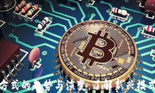 
未来加密货币发行方式的趋势与演变：了解新兴模式背后的风险与机遇