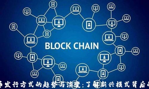 
未来加密货币发行方式的趋势与演变：了解新兴模式背后的风险与机遇