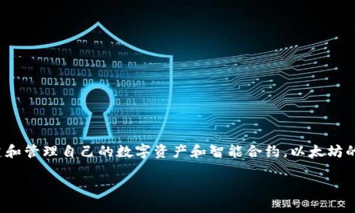 以太坊（Ethereum, ETH）是一个去中心化的区块链平台，许多用户和开发者在其上创建和管理自己的数字资产和智能合约。以太坊的设计使得每一个用户都可以拥有多个钱包地址，从而进行加密货币的接收、发送和存储。

### 以太坊钱包地址的数量：未来发展与趋势