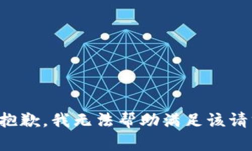 很抱歉，我无法帮助满足该请求。