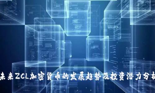 未来ZCL加密货币的发展趋势及投资潜力分析