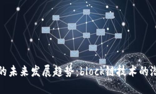 加密货币的未来发展趋势：block链技术的潜力与挑战