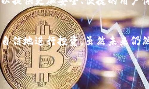   区块链钱包盗取的未来发展与趋势分析 / 
 guanjianci 区块链, 钱包, 盗取, 未来趋势 /guanjianci 

引言
在这个数字化、网络化迅猛发展的时代，区块链技术以其不可篡改、高透明性和去中心化等特点，吸引了全球大量用户的关注和投资。然而，随着区块链技术的逐渐普及，相应的安全问题也开始凸显，其中最令人担忧的便是区块链钱包盗取事件。真心觉得，金融安全已经成为我们日常生活中不容忽视的一部分，特别是对于那些涉足数字货币的投资者而言。本文将围绕区块链钱包盗取的现状、原因及未来的发展趋势进行深入探讨。

区块链钱包盗取的现状
近年来，随着比特币、以太坊等数字货币的涨势，越来越多的投资者开始使用区块链钱包进行交易。根据统计，区块链钱包盗取事件层出不穷，给用户带来了巨大的经济损失。有点遗憾的是，许多用户对于如何保护自己的数字资产知识匮乏，常常成为黑客攻击的目标。根据市场研究机构的统计，2022年，全球数字资产领域的盗窃总额已超过50亿美元，这一数据令人震惊。

区块链钱包的类型
在深入分析盗取事件之前，我们需要先了解不同类型的区块链钱包。区块链钱包大致可分为两类：热钱包和冷钱包。热钱包常常连接网络，方便用户随时进行交易，但也正因为此，它们更容易受到网络攻击；而冷钱包则是将资产离线存储，大大降低了被盗的风险。随着技术的进步，这两种钱包的功能也在不断丰富，越来越多的用户开始选择将部分资产存放在冷钱包中，以确保更高的安全性。

区块链钱包盗取的原因
那么，区块链钱包盗取的原因究竟是什么呢？首先，许多用户的安全意识薄弱，常常使用简单的密码，甚至将密码记录在纸上。这使得黑客在进行针对性的攻击时，能够轻易地获取用户的资产。其次，很多诈骗活动层出不穷，一些用户可能会受到钓鱼网站的诱惑，误将自己的私钥等重要信息泄露给黑客。此外，黑客攻破交易所或钱包服务商的系统，也是导致盗取事件频发的重要原因之一。在此提醒大家，务必保持警惕，不轻信任何可疑链接或信息。

未来的走向与趋势
随着区块链技术的发展，区块链钱包的安全性也在不断提高。我们可以看到，越来越多的公司开始投资钱包安全技术的研发，致力于提升用户资金的安全保障。例如，许多钱包服务商已经开始引入多重签名、时间锁等机制来保护用户资产。此外，区块链行业的监管政策也逐步完善，各国政府开始重视对于数字资产安全的监管，这将有助于打击黑客活动，促进行业的健康发展。

用户如何保护自己的区块链钱包
为了应对区块链钱包盗取的威胁，用户可以采取一些简单而有效的安全措施。首先，选择一个信任度高的钱包服务商，并密切关注其安全性更新。其次，尽可能使用冷钱包存储大额资产，以降低风险。此外，定期更改密码，并使用强密码（包括字母、数字和特殊字符的组合），也是保护资产的重要手段。最后，增强安全意识，避免在不明链接上输入个人信息，以减少被钓鱼攻击的可能性。

可能相关的问题

1. 区块链钱包盗取的案例有哪些？
根据公开资料，许多著名的区块链钱包盗取案例皆引起社会广泛的关注。例如，2014年，著名的交易所Mt. Gox因黑客攻击导致约46万美元的比特币被盗。这一事件不仅对Mt. Gox造成了巨大的损失，还直接导致了其破产。而在2022年，跨链资产桥Poly Network同样遭受黑客攻击，损失额度达到6亿美元。这样的案例让人痛心，真心觉得，投资者在追求利益的同时，更应保持警惕，避免沦为黑客的猎物。

2. 未来的区块链钱包会如何发展？
当我们展望未来，区块链钱包的走向无疑是一个值得期待的话题。从技术发展来看，区块链钱包将会逐渐向去中心化、智能化的方向迈进。不少专家认为，未来的区块链钱包可能会与人工智能及生物识别技术深度结合，以提供更加安全、便捷的用户体验。对于投资者而言，这无疑是一种福音。此外，随着全球各国对区块链技术的政策支持力度加大，区块链钱包的合规性及安全性也将得到进一步提升，市场前景一片光明。

结论
总体来看，区块链钱包盗取事件的频发无疑为广大用户敲响了警钟。在享受数字技术带来便利的同时，我们更应关注资产的安全。只要提高警惕，采取适当的防护措施，我们就能在这个充满机遇与挑战的数字时代，更加自信地进行投资。虽然未来仍然充满不确定性，但通过提升安全意识，控制风险，我们的数字资产依旧能够实现安全、稳健的增值。我相信，随着技术的进步和政策的完善，我们的区块链钱包将会更加安全，更加智能，真正实现资产的自由流通与保护。 

div这一探索不仅是对技术的前瞻，更是对人类未来生活方式的一次深刻反思。希望我们都能在这条探索之路上，走得更加稳健与从容。/div