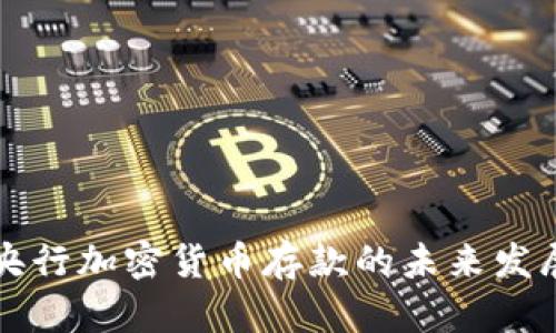 如何获得央行加密货币存款的未来发展趋势解析