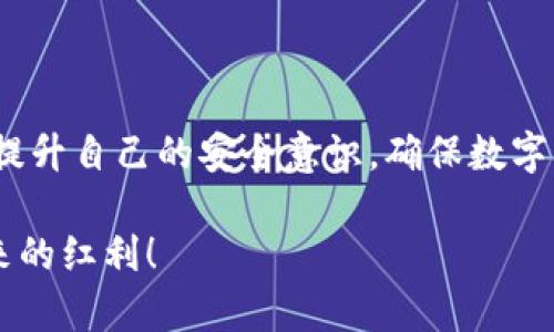 关于“Imtoken能重新打包吗”这个问题，让我们深入探讨一下。在讨论之前，我们需要明确Imtoken的功能以及其在区块链和数字货币管理中的作用。

### 什么是Imtoken？

Imtoken是一款广受欢迎的数字钱包，专为各种加密货币用户设计。它兼容以太坊及其众多基于ERC-20的代币，用户可以通过Imtoken安全地存储、转账和管理自己的数字资产。此外，Imtoken还支持去中心化金融（DeFi）的应用，这使其成为了许多投资者和用户的重要工具。

### 为什么会有“重新打包”的需求？

在数字货币的世界中，尤其是在使用Imtoken这样的数字钱包时，用户常常面临不同的资产管理需求。比如，用户可能希望将某些代币进行合并、整合或者包装，以便于进行进一步的操作或者交易。这里的“重新打包”一般指的是将多个小额代币合并为单一的、更大额的代币，或者对其进行某种形式的转换。

### Imtoken能否进行重新打包？

从技术的角度来看，Imtoken本身并不支持直接的“重新打包”功能。用户通常需要通过结合其他去中心化的交易平台（DEX）或者借助某些智能合约来实现这一目标。也就是说，用户可能需要借助一些额外的工具或平台，将不同的代币进行转换，从而达到“重新打包”的目的。

### 相关问题探讨

**问题1：如何在Imtoken中实现资产合并？**

虽然Imtoken并没有内置的资产合并功能，但用户可以采用以下步骤实现资产合并：

步骤1：查找合适的去中心化交易平台
用户可以选择像Uniswap或SushiSwap这样的去中心化交易平台。这些平台允许用户以去中心化的方式进行交易，无需信任第三方。

步骤2：通过Imtoken连接到交易平台
用户需要使用Imtoken连接到所选的去中心化交易平台。通常情况下，这个过程需要在Imtoken中确认，并授权平台访问自己的钱包。

步骤3：选择要合并的代币
在交易平台上，用户可以选择需要合并的代币，并确定转换的数量和目标资产。此时，需要了解各种代币的汇率以及可能涉及的交易费用。

步骤4：确认交易
在确定所有信息无误后，用户可以确认交易。完成后，新的代币将直接存入他们在Imtoken中的钱包里。

真心觉得，这种方式虽然稍显复杂，但通过去中心化平台的力量，给予用户更大的灵活性与控制权，真的特别好。

**问题2：重新打包是否会影响资产的安全性？**

这是一个非常好的问题。数字资产的安全性取决于多个因素，包括使用的平台、安全协议以及用户的操作习惯。

寄托于去中心化的安全性
在使用去中心化交易平台时，用户直接掌握着自己的私钥和资产，不必担心中心化平台出现的黑客攻击问题。但是，去中心化的交易也意味着用户需要对自己的操作有更高的警惕。

了解智能合约的风险
此外，许多去中心化交易涉及智能合约。如果合约存在漏洞，可能会导致资产损失。因此，在进行任何资产操作之前，用户都应该仔细了解所用合约的安全性及其审计报告。

保持警惕，确保安全
用户在操作时，也要注意选择一些口碑良好的平台和合约。如果在操作中有任何不确定性，最好咨询专业人士或者在社群中寻求建议。

有点遗憾的是，虽然去中心化的交易提供了灵活性，但同时也提高了用户的安全风险。希望每个用户能在享受便利时，也能重视资产的安全性。

### 总结

总体而言，Imtoken虽不支持直接的“重新打包”功能，但用户可以借助去中心化平台实现资产合并。无论如何，用户在操作过程中应不断提升自己的安全意识，确保数字资产的安全。同时，也要善于利用技术带来的便利，灵活掌握自己的加密货币资源。

真正感受到数字货币世界给生活带来的变化，既兴奋又充满期待，希望大家在这个飞速发展的领域中能够找到自己的位置，享受科技带来的红利！