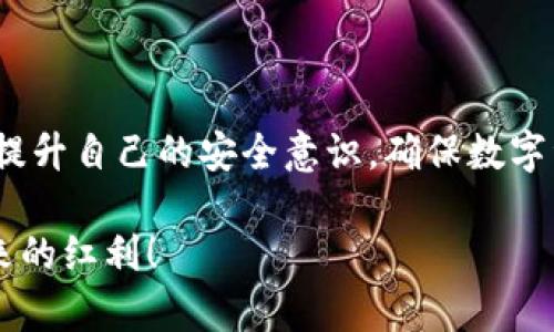 关于“Imtoken能重新打包吗”这个问题，让我们深入探讨一下。在讨论之前，我们需要明确Imtoken的功能以及其在区块链和数字货币管理中的作用。

### 什么是Imtoken？

Imtoken是一款广受欢迎的数字钱包，专为各种加密货币用户设计。它兼容以太坊及其众多基于ERC-20的代币，用户可以通过Imtoken安全地存储、转账和管理自己的数字资产。此外，Imtoken还支持去中心化金融（DeFi）的应用，这使其成为了许多投资者和用户的重要工具。

### 为什么会有“重新打包”的需求？

在数字货币的世界中，尤其是在使用Imtoken这样的数字钱包时，用户常常面临不同的资产管理需求。比如，用户可能希望将某些代币进行合并、整合或者包装，以便于进行进一步的操作或者交易。这里的“重新打包”一般指的是将多个小额代币合并为单一的、更大额的代币，或者对其进行某种形式的转换。

### Imtoken能否进行重新打包？

从技术的角度来看，Imtoken本身并不支持直接的“重新打包”功能。用户通常需要通过结合其他去中心化的交易平台（DEX）或者借助某些智能合约来实现这一目标。也就是说，用户可能需要借助一些额外的工具或平台，将不同的代币进行转换，从而达到“重新打包”的目的。

### 相关问题探讨

**问题1：如何在Imtoken中实现资产合并？**

虽然Imtoken并没有内置的资产合并功能，但用户可以采用以下步骤实现资产合并：

步骤1：查找合适的去中心化交易平台
用户可以选择像Uniswap或SushiSwap这样的去中心化交易平台。这些平台允许用户以去中心化的方式进行交易，无需信任第三方。

步骤2：通过Imtoken连接到交易平台
用户需要使用Imtoken连接到所选的去中心化交易平台。通常情况下，这个过程需要在Imtoken中确认，并授权平台访问自己的钱包。

步骤3：选择要合并的代币
在交易平台上，用户可以选择需要合并的代币，并确定转换的数量和目标资产。此时，需要了解各种代币的汇率以及可能涉及的交易费用。

步骤4：确认交易
在确定所有信息无误后，用户可以确认交易。完成后，新的代币将直接存入他们在Imtoken中的钱包里。

真心觉得，这种方式虽然稍显复杂，但通过去中心化平台的力量，给予用户更大的灵活性与控制权，真的特别好。

**问题2：重新打包是否会影响资产的安全性？**

这是一个非常好的问题。数字资产的安全性取决于多个因素，包括使用的平台、安全协议以及用户的操作习惯。

寄托于去中心化的安全性
在使用去中心化交易平台时，用户直接掌握着自己的私钥和资产，不必担心中心化平台出现的黑客攻击问题。但是，去中心化的交易也意味着用户需要对自己的操作有更高的警惕。

了解智能合约的风险
此外，许多去中心化交易涉及智能合约。如果合约存在漏洞，可能会导致资产损失。因此，在进行任何资产操作之前，用户都应该仔细了解所用合约的安全性及其审计报告。

保持警惕，确保安全
用户在操作时，也要注意选择一些口碑良好的平台和合约。如果在操作中有任何不确定性，最好咨询专业人士或者在社群中寻求建议。

有点遗憾的是，虽然去中心化的交易提供了灵活性，但同时也提高了用户的安全风险。希望每个用户能在享受便利时，也能重视资产的安全性。

### 总结

总体而言，Imtoken虽不支持直接的“重新打包”功能，但用户可以借助去中心化平台实现资产合并。无论如何，用户在操作过程中应不断提升自己的安全意识，确保数字资产的安全。同时，也要善于利用技术带来的便利，灵活掌握自己的加密货币资源。

真正感受到数字货币世界给生活带来的变化，既兴奋又充满期待，希望大家在这个飞速发展的领域中能够找到自己的位置，享受科技带来的红利！