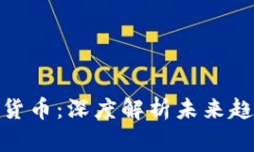 央视直播加密货币：深度解析未来趋势与市场机会